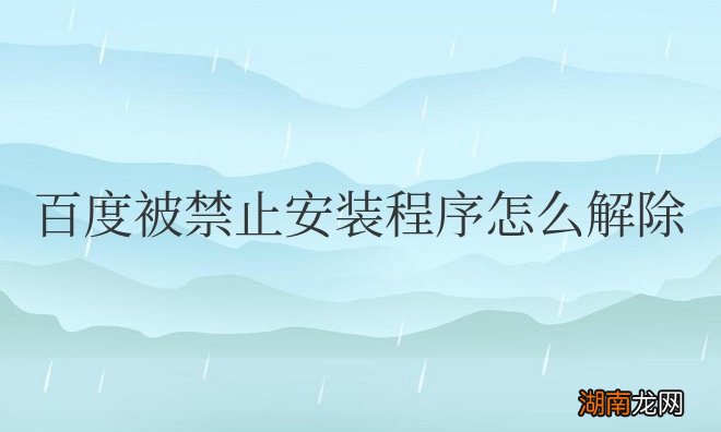 百度被禁止安装程序怎么解除OPPO手机