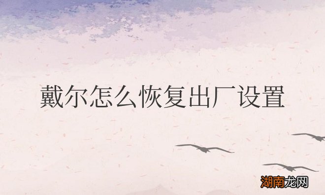 戴尔怎么恢复出厂设置跟新机一样