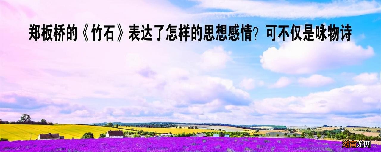 郑板桥竹石诗意鉴赏 竹石的思想感情及给我们的启示