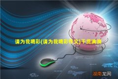 请为我喝彩作文 请为我喝彩干货满满