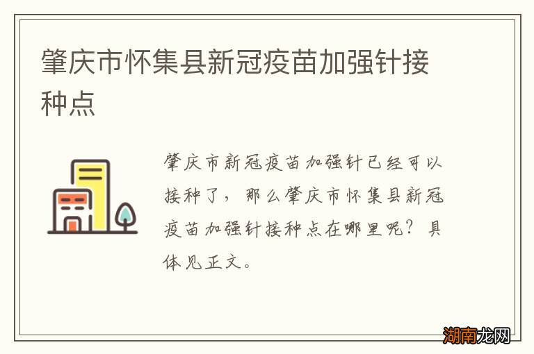 肇庆市怀集县新冠疫苗加强针接种点