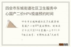 四会市东城街道社区卫生服务中心国产二价HPV疫庙预约时间