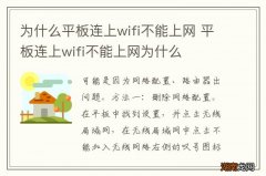 为什么平板连上wifi不能上网 平板连上wifi不能上网为什么