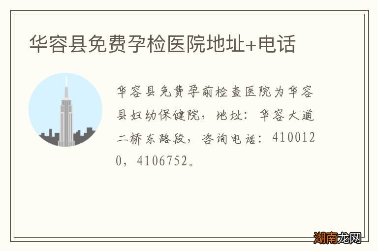 华容县免费孕检医院地址+电话