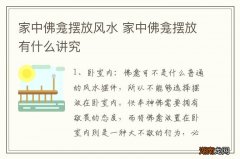 家中佛龛摆放风水 家中佛龛摆放有什么讲究