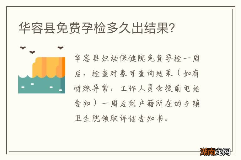 华容县免费孕检多久出结果？