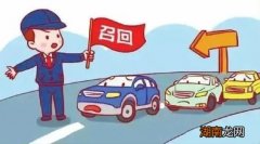 车辆召回是什么意思