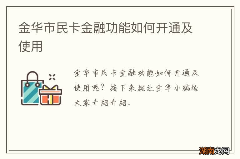 金华市民卡金融功能如何开通及使用