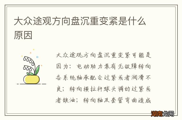 大众途观方向盘沉重变紧是什么原因