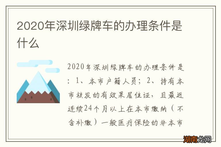 2020年深圳绿牌车的办理条件是什么
