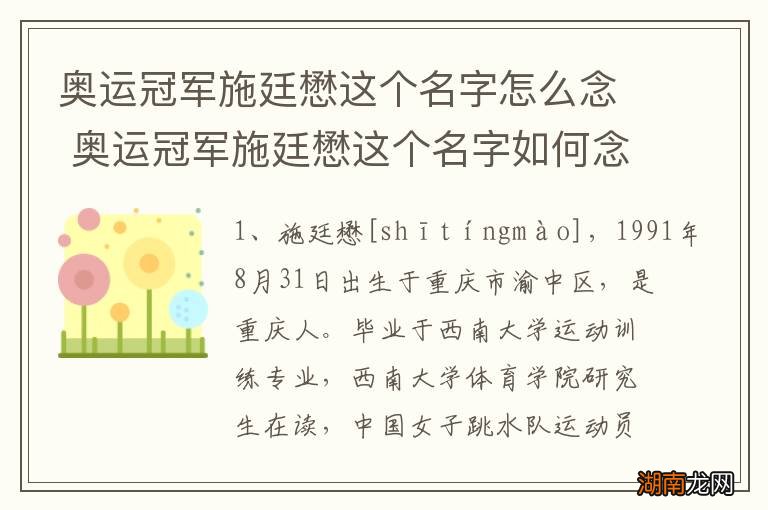 奥运冠军施廷懋这个名字怎么念 奥运冠军施廷懋这个名字如何念