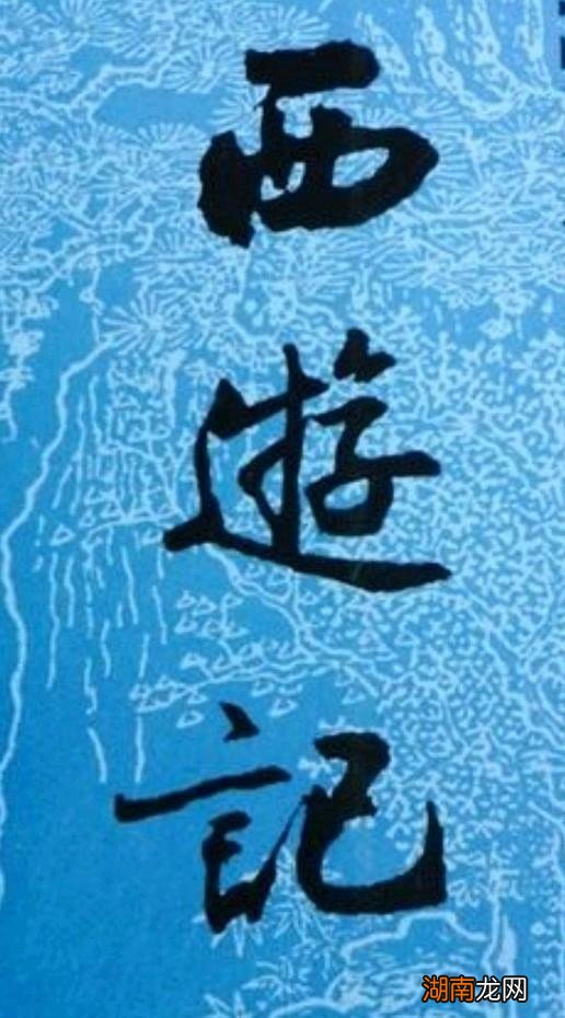 西游记中师徒四人代表着四种性格 唐僧性格特征及表现