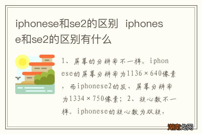 iphonese和se2的区别iphonese和se2的区别有什么