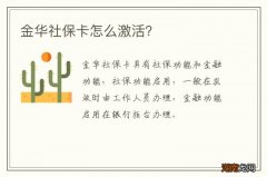 金华社保卡怎么激活？