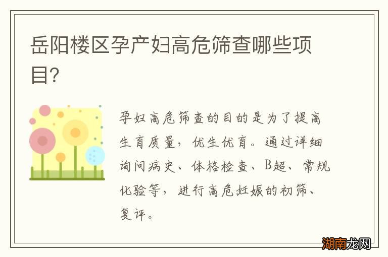 岳阳楼区孕产妇高危筛查哪些项目?