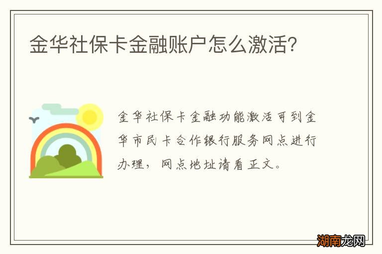 金华社保卡金融账户怎么激活?