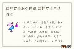 建档立卡怎么申请 建档立卡申请流程