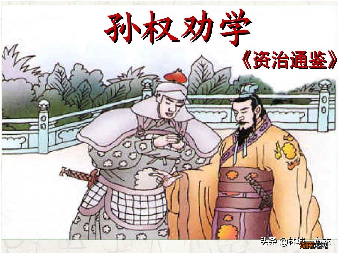 孙权劝学是什么朝代的故事 孙权劝学选自什么著作