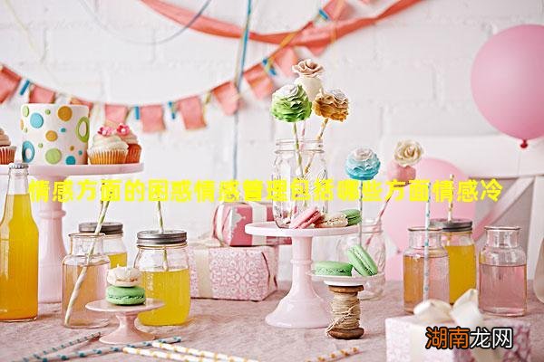 情感方面的困惑情感管理包括哪些方面情感冷漠症百度百科