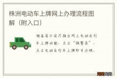 附入口 株洲电动车上牌网上办理流程图解