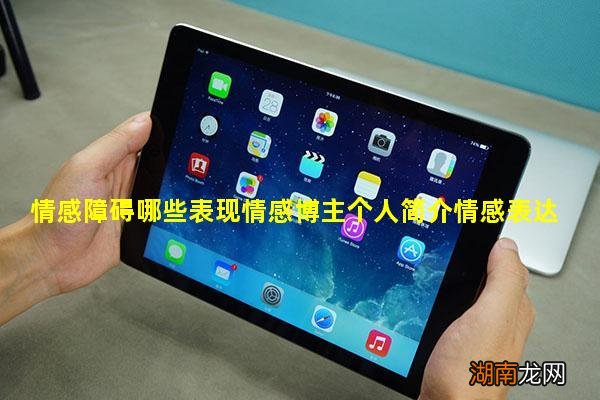 情感障碍哪些表现情感博主个人简介情感表达论文