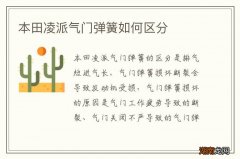 本田凌派气门弹簧如何区分