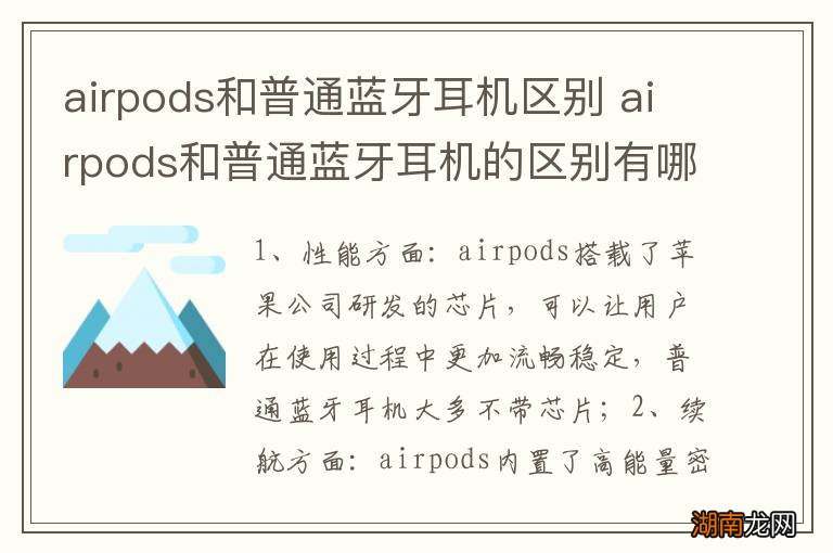 airpods和普通蓝牙耳机区别 airpods和普通蓝牙耳机的区别有哪些