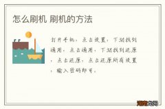 怎么刷机 刷机的方法