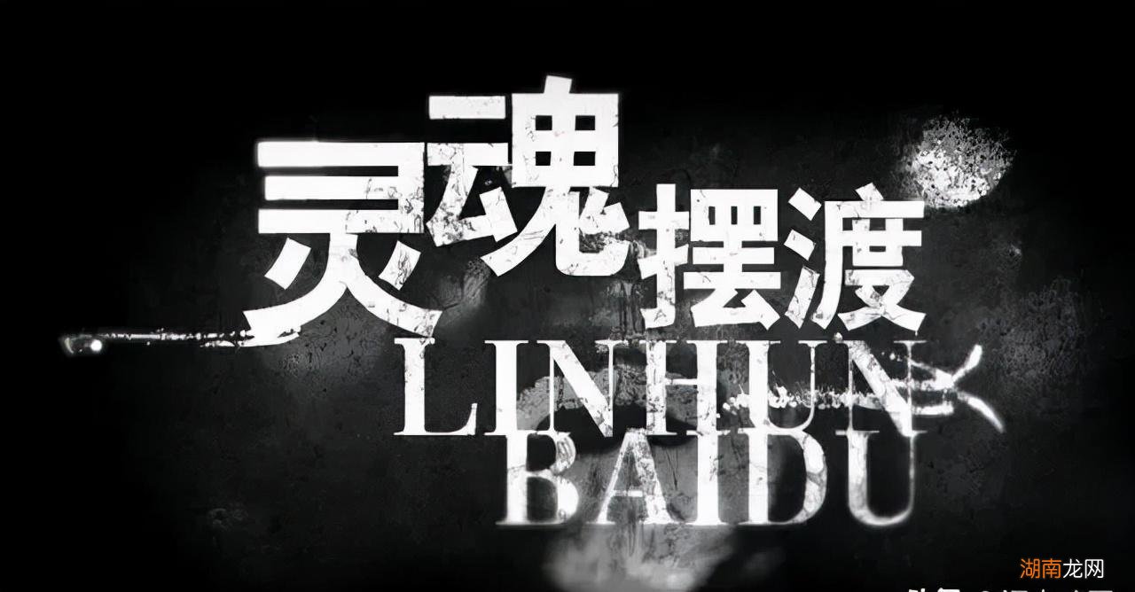 灵魂摆渡人最后剧情解析 灵魂摆渡结局到底是什么意思