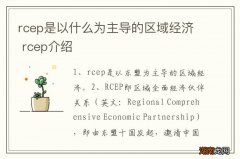 rcep是以什么为主导的区域经济 rcep介绍