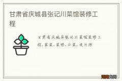 甘肃省庆城县张记川菜馆装修工程