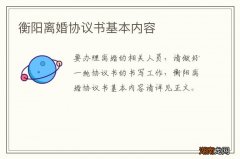 衡阳离婚协议书基本内容