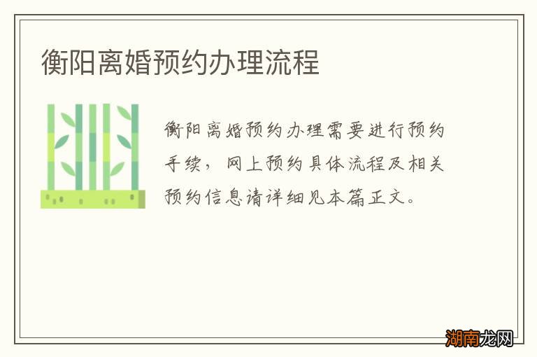 衡阳离婚预约办理流程