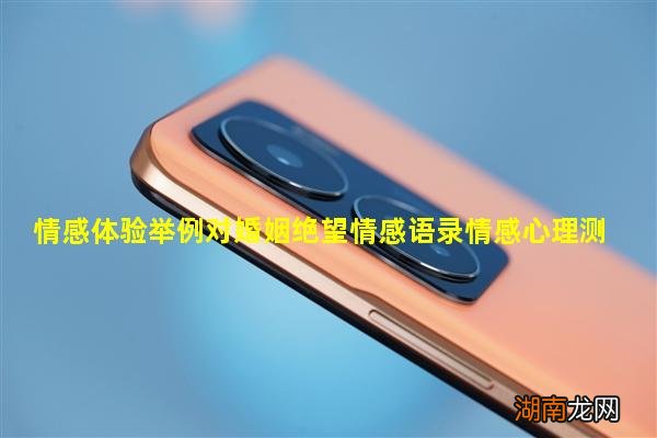 情感体验举例对婚姻绝望情感语录情感心理测试20题