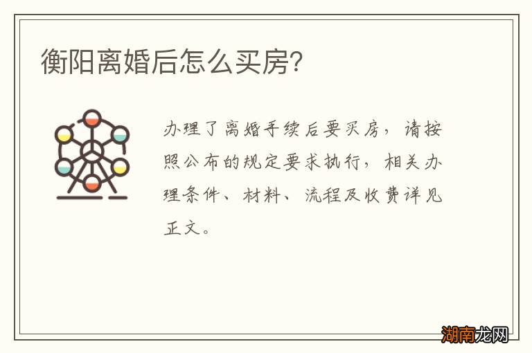 衡阳离婚后怎么买房?