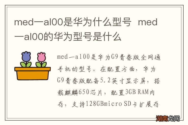med一al00是华为什么型号med一al00的华为型号是什么