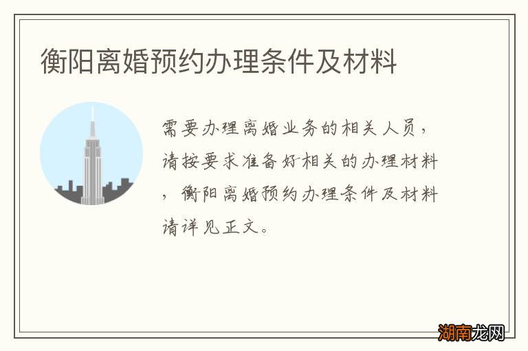 衡阳离婚预约办理条件及材料