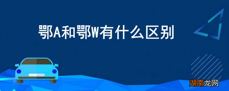 鄂a和鄂w有什么区别