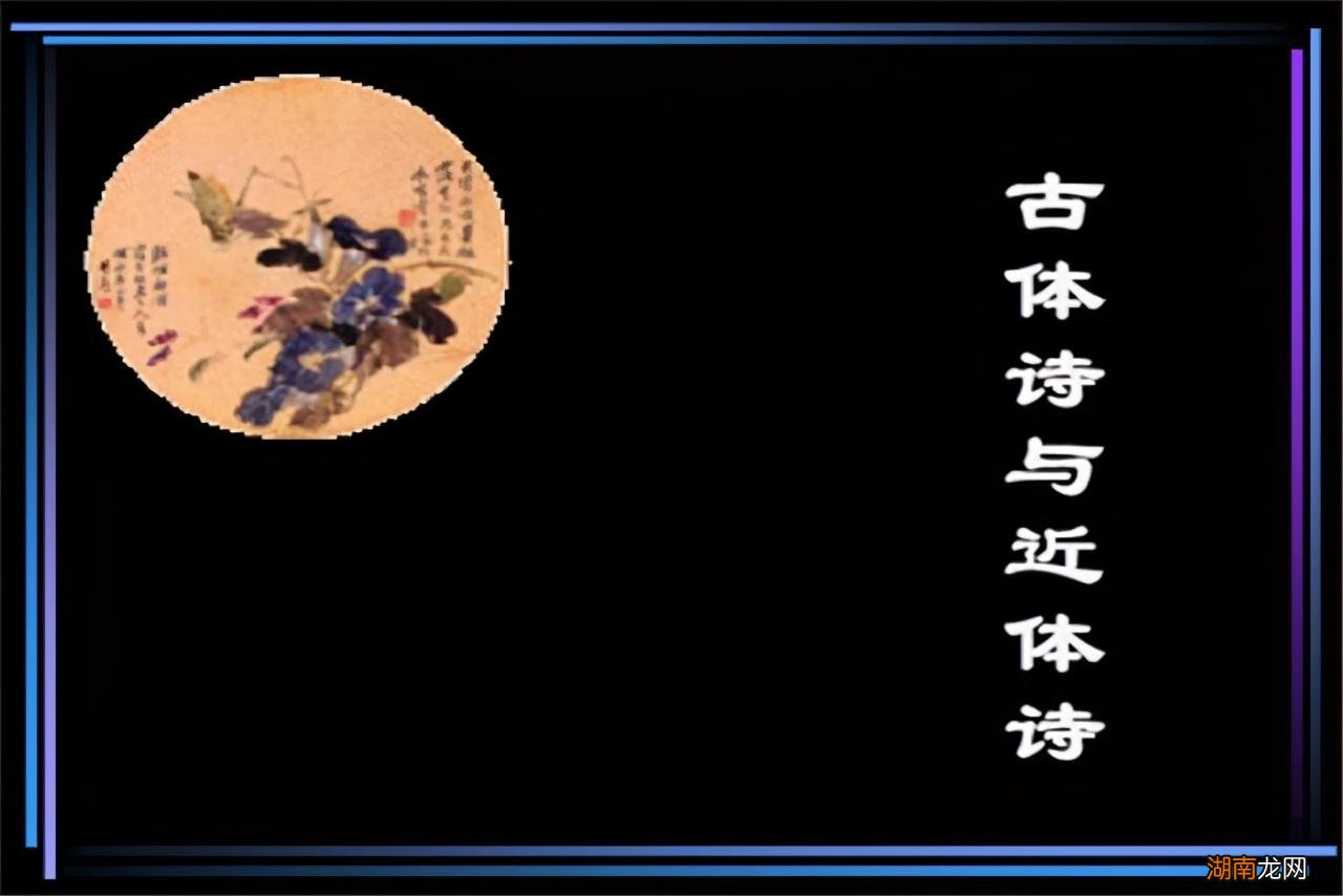 主要区别在什么方面 古体诗和近体诗的区别举例