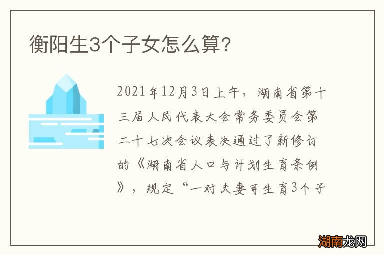 衡阳生3个子女怎么算?