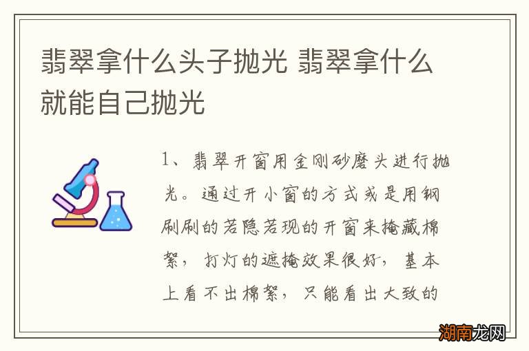 翡翠拿什么头子抛光 翡翠拿什么就能自己抛光
