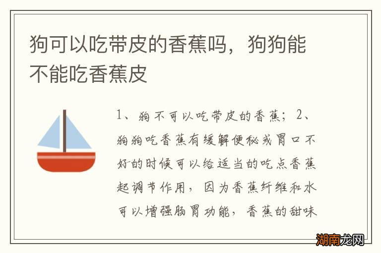 狗可以吃带皮的香蕉吗,狗狗能不能吃香蕉皮