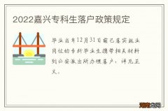 2022嘉兴专科生落户政策规定