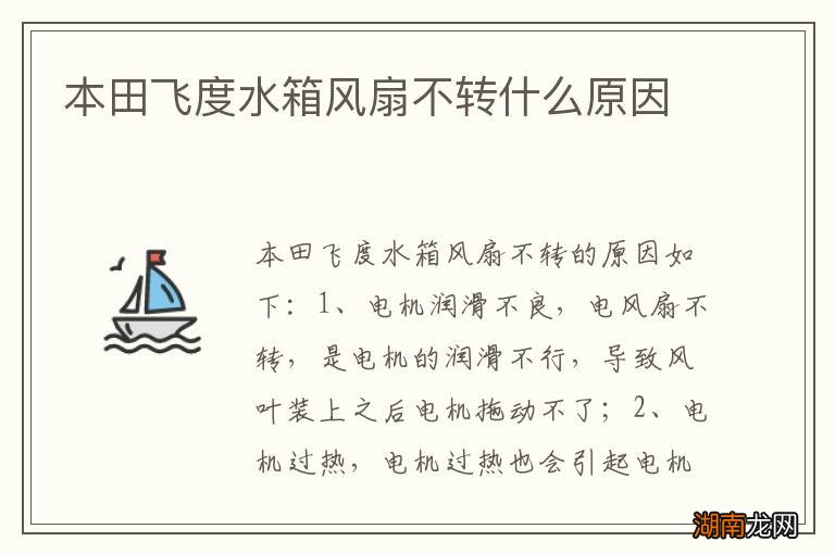 本田飞度水箱风扇不转什么原因