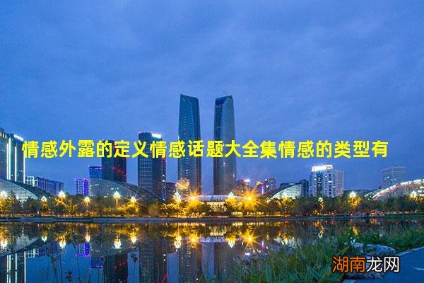情感外露的定义情感话题大全集情感的类型有哪些