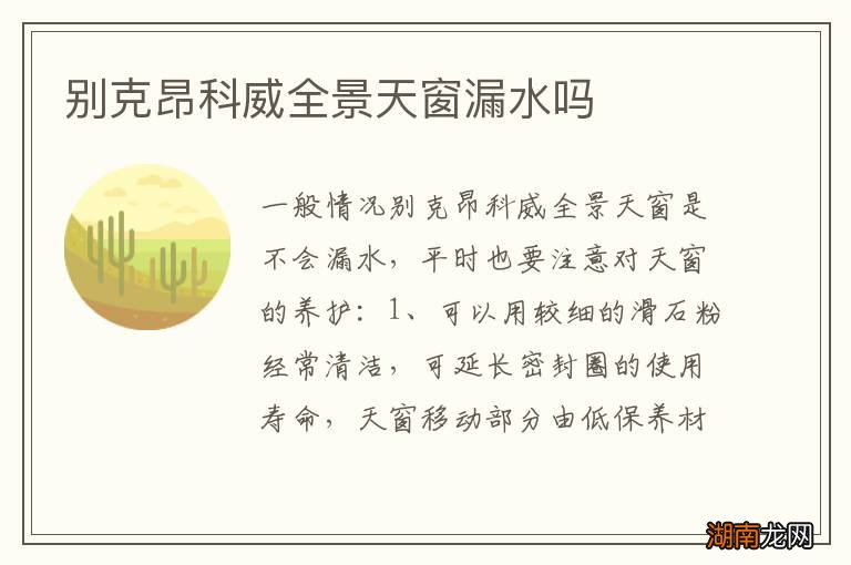 别克昂科威全景天窗漏水吗