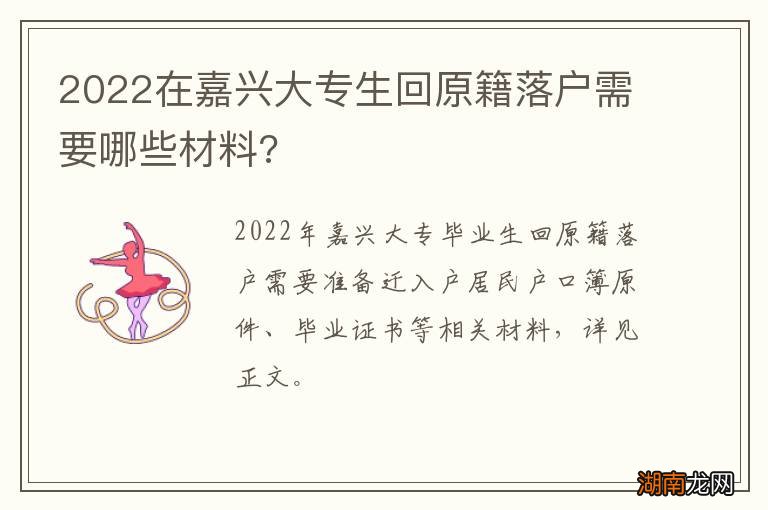 2022在嘉兴大专生回原籍落户需要哪些材料?