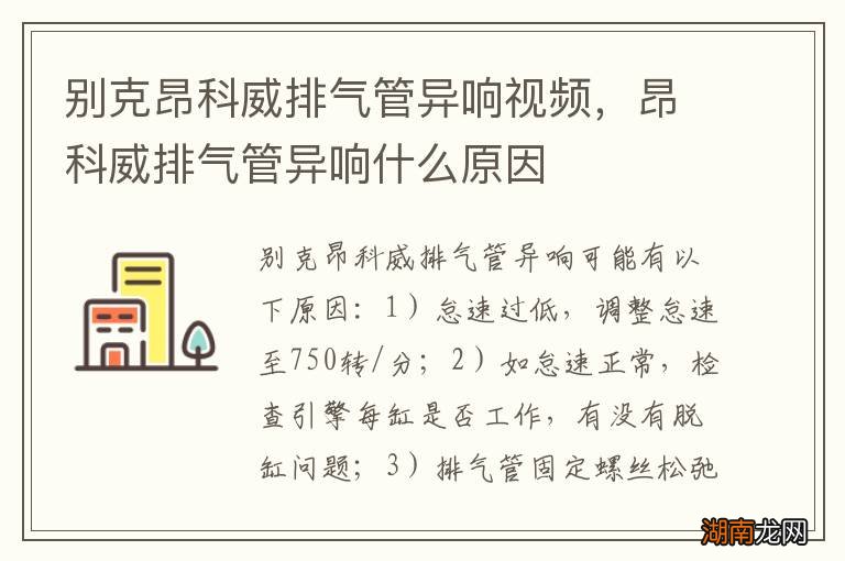 别克昂科威排气管异响视频,昂科威排气管异响什么原因