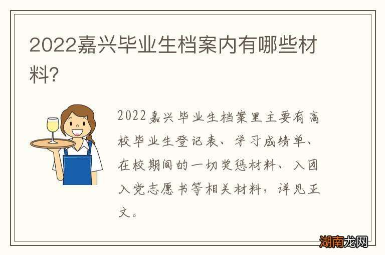 2022嘉兴毕业生档案内有哪些材料?