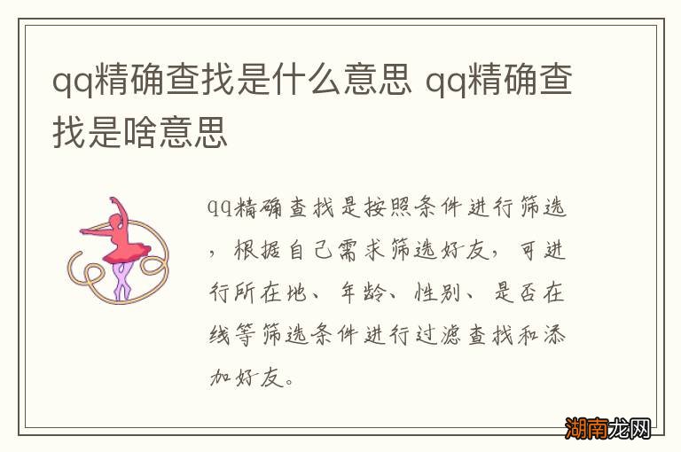qq精确查找是什么意思 qq精确查找是啥意思